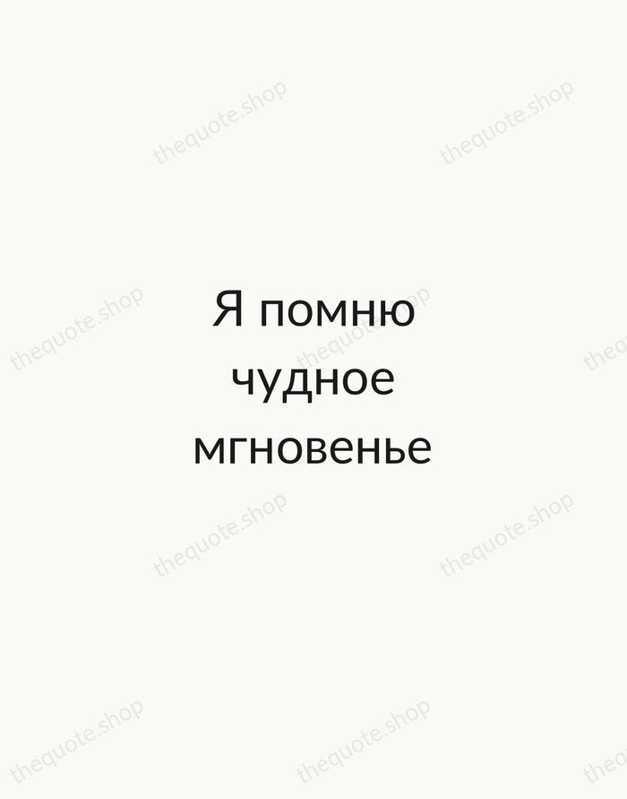 Я помню чудное мгновенье — Alexander Pushkin — Minimal Unsigned