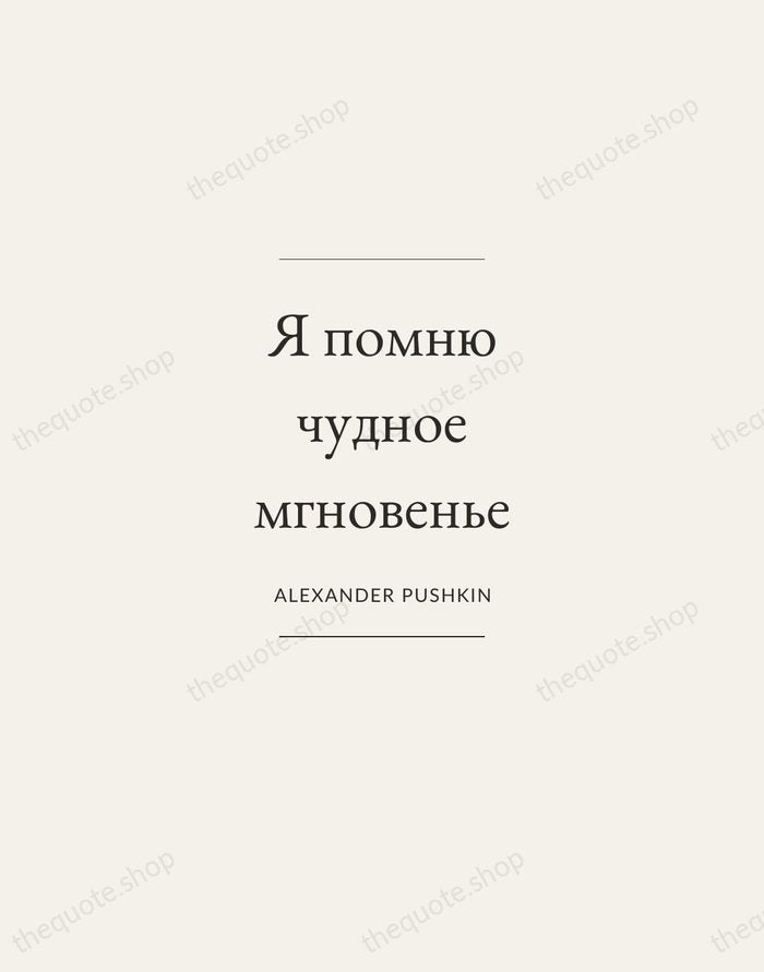 Я помню чудное мгновенье — Alexander Pushkin — Gallery Frame