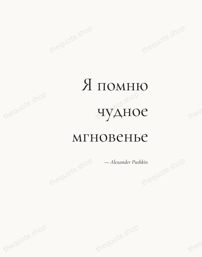 Я помню чудное мгновенье — Alexander Pushkin — Soft Serif Right