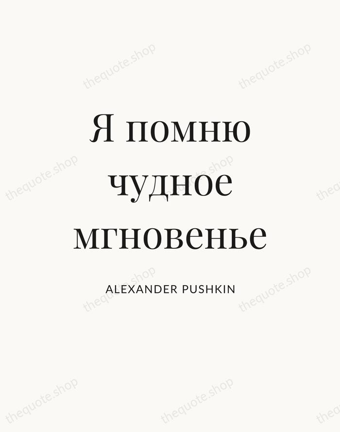 Я помню чудное мгновенье — Alexander Pushkin — Statement Serif