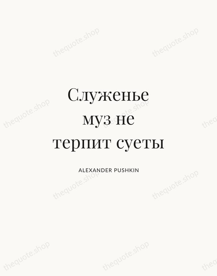 Служенье муз не терпит суеты — Alexander Pushkin | Printable Wall Art — Atelier Serif