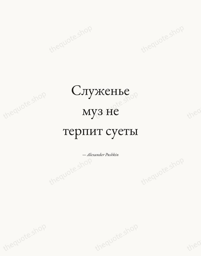 Служенье муз не терпит суеты — Alexander Pushkin — Quiet Garamond