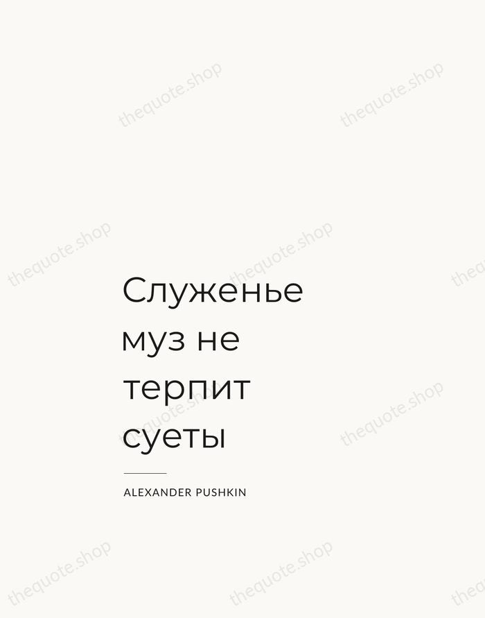 Служенье муз не терпит суеты — Alexander Pushkin — Studio Left