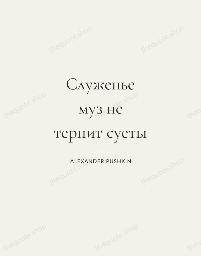 Служенье муз не терпит суеты — Alexander Pushkin — Gallery Rule