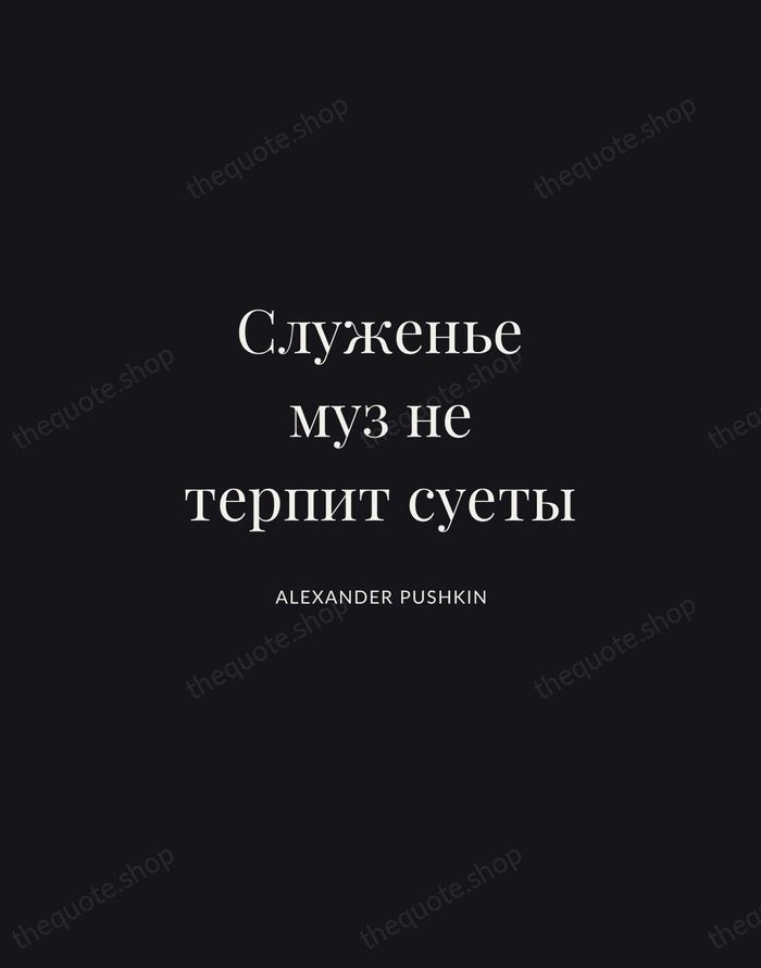 Служенье муз не терпит суеты — Alexander Pushkin | Printable Wall Art — Midnight Serif