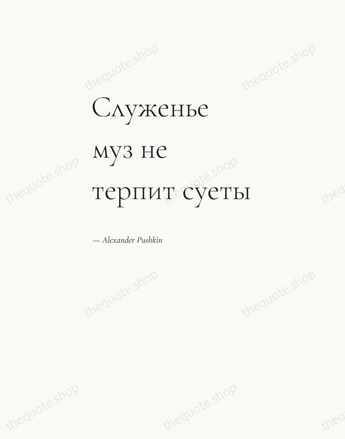 Служенье муз не терпит суеты — Alexander Pushkin — Editorial Left Serif