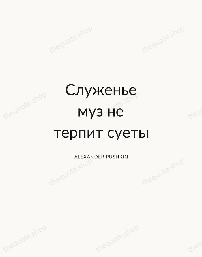 Служенье муз не терпит суеты — Alexander Pushkin — Modern Sans Calm