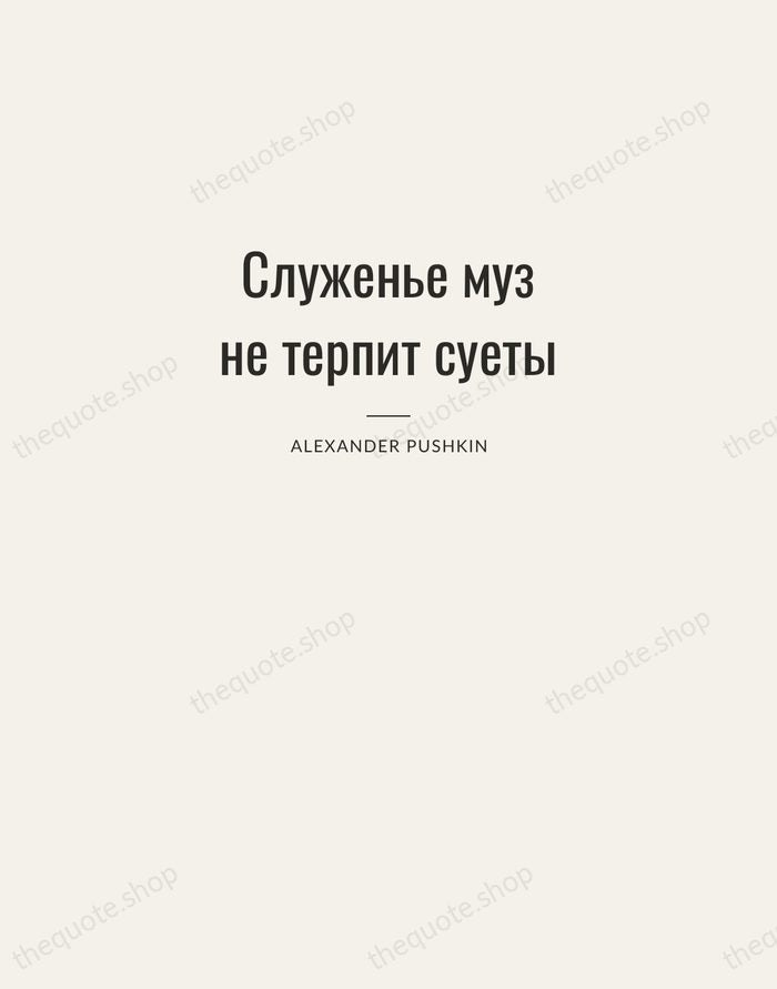 Служенье муз не терпит суеты — Alexander Pushkin — Letterpress Caps
