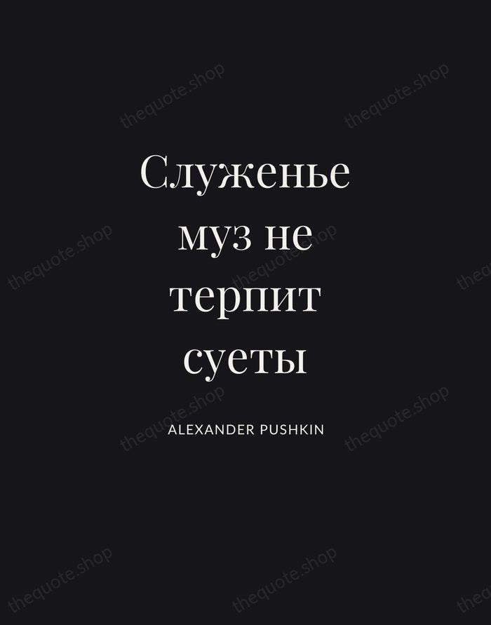 Служенье муз не терпит суеты — Alexander Pushkin | Printable Wall Art — Poster Condensed