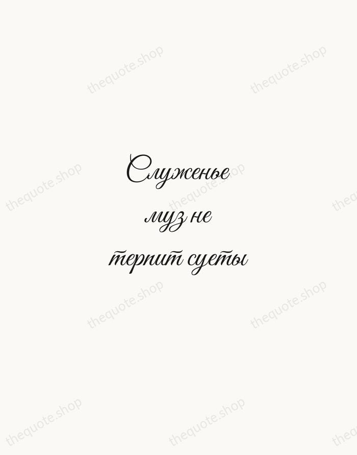 Служенье муз не терпит суеты — Alexander Pushkin — Script Whisper