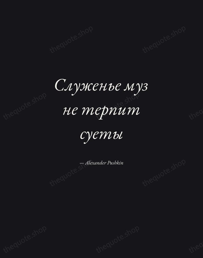 Служенье муз не терпит суеты — Alexander Pushkin — Manuscript Italic