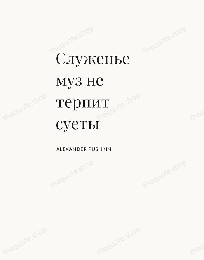 Служенье муз не терпит суеты — Alexander Pushkin — Asymmetric Left