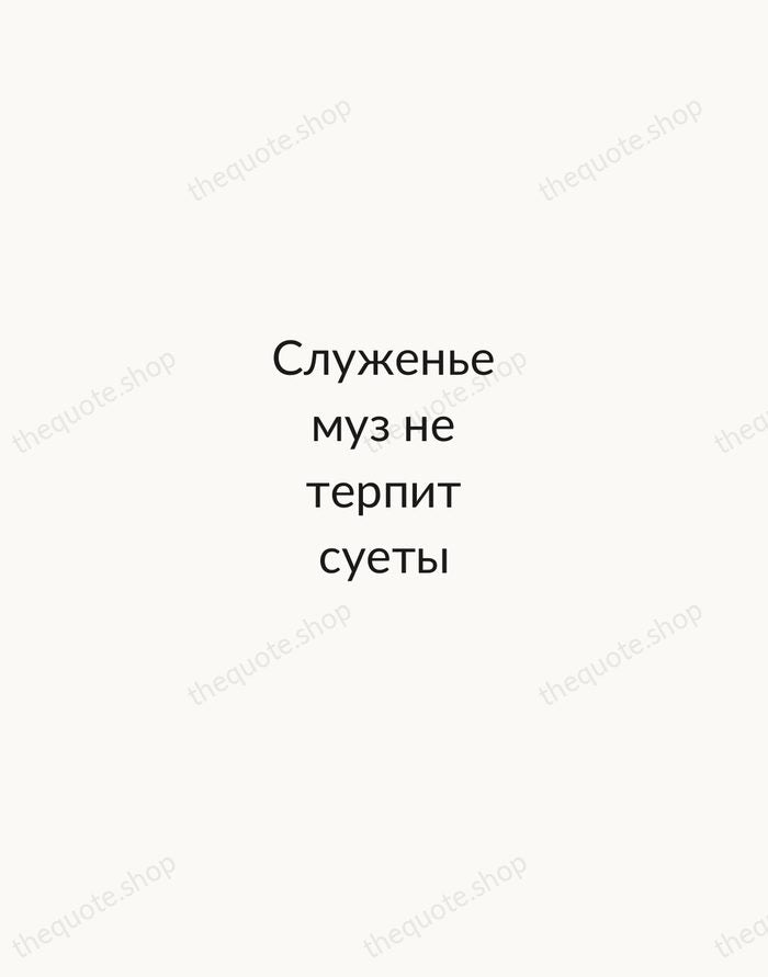 Служенье муз не терпит суеты — Alexander Pushkin — Minimal Unsigned