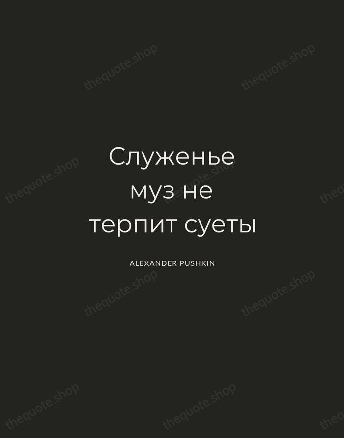 Служенье муз не терпит суеты — Alexander Pushkin — Charcoal Sans