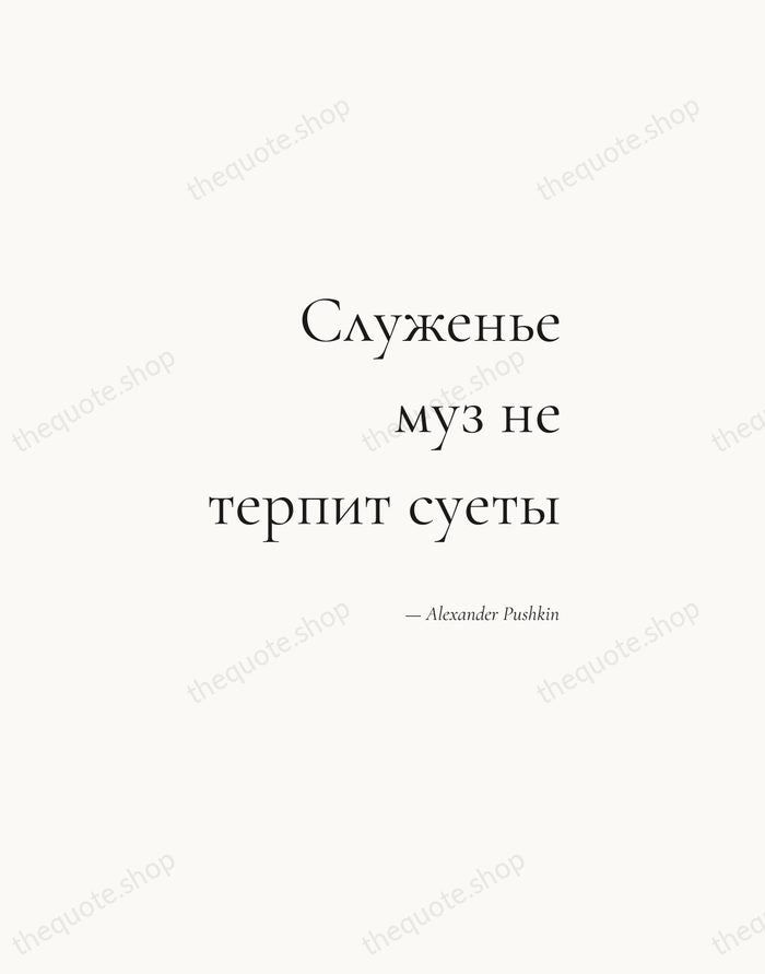 Служенье муз не терпит суеты — Alexander Pushkin — Soft Serif Right