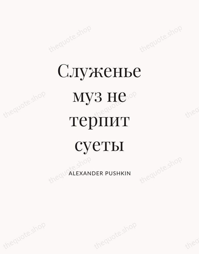 Служенье муз не терпит суеты — Alexander Pushkin — Statement Serif