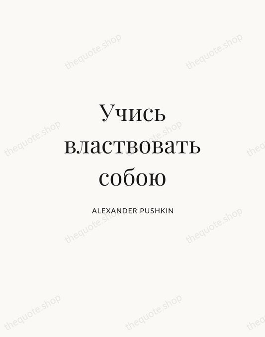 Учись властвовать собою — Alexander Pushkin | Printable Wall Art — Atelier Serif