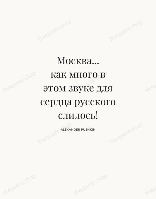 Москва... как много в этом звуке для сердца русского слилось! — Alexander Pushkin | Printable Wall Art — Atelier Serif