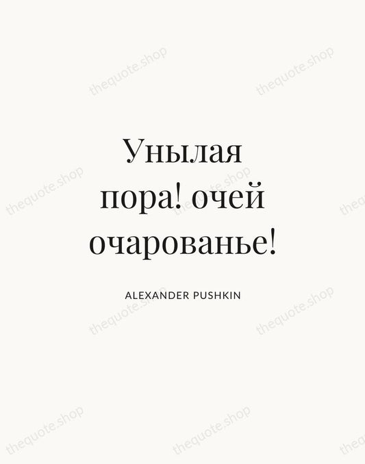 Унылая пора! очей очарованье! — Alexander Pushkin | Printable Wall Art — Atelier Serif