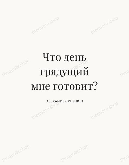 Что день грядущий мне готовит? — Alexander Pushkin | Printable Wall Art — Atelier Serif