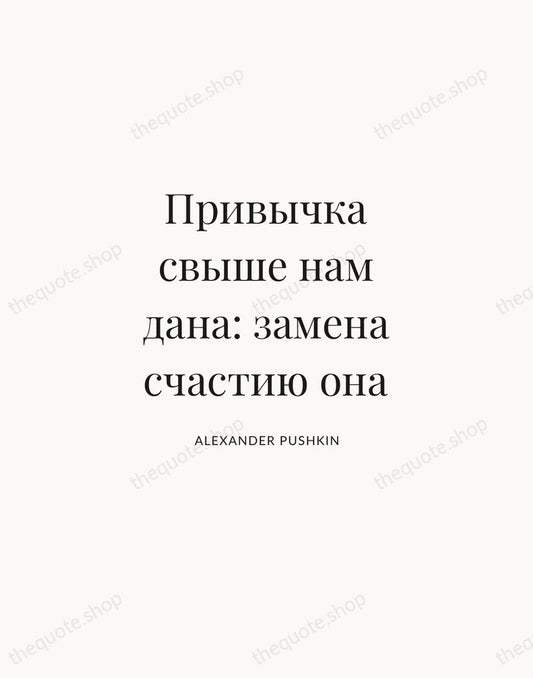 Привычка свыше нам дана: замена счастию она — Alexander Pushkin | Printable Wall Art — Atelier Serif