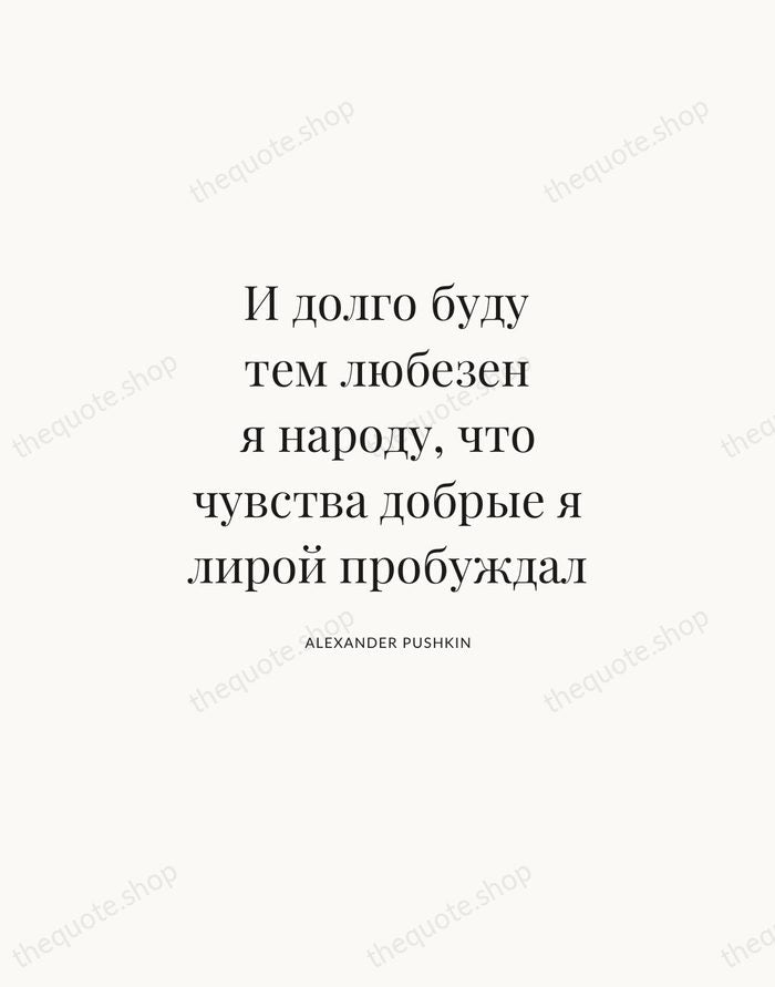 И долго буду тем любезен я народу, что чувства добрые я лирой… — Alexander Pushkin | Printable Wall Art — Atelier Serif