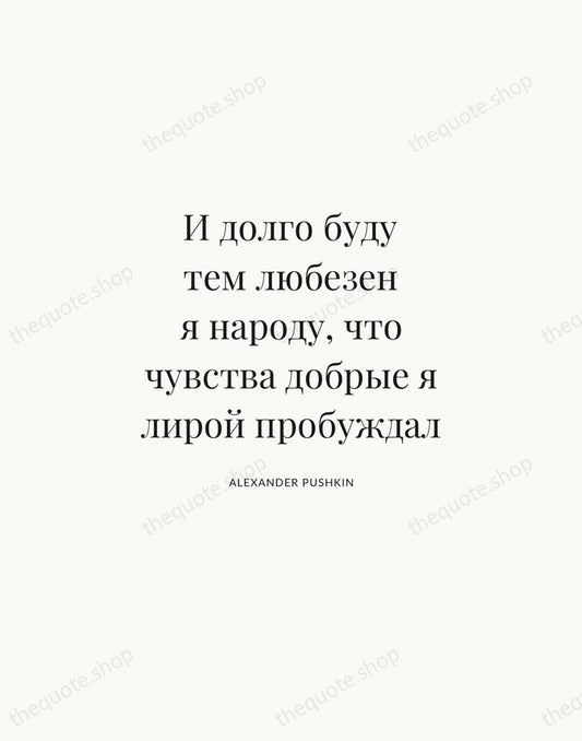 И долго буду тем любезен я народу, что чувства добрые я лирой… — Alexander Pushkin | Printable Wall Art — Atelier Serif