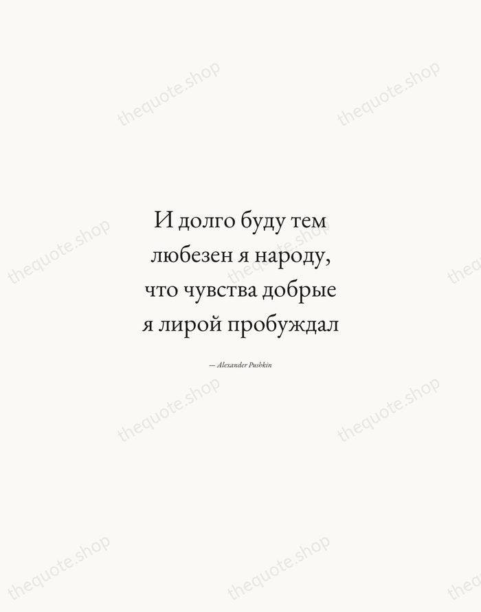 И долго буду тем любезен я народу, что чувства добрые я лирой… — Alexander Pushkin — Quiet Garamond