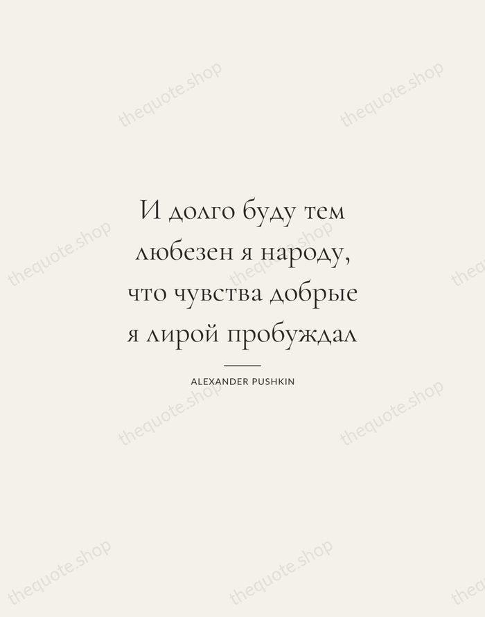 И долго буду тем любезен я народу, что чувства добрые я лирой… — Alexander Pushkin — Gallery Rule