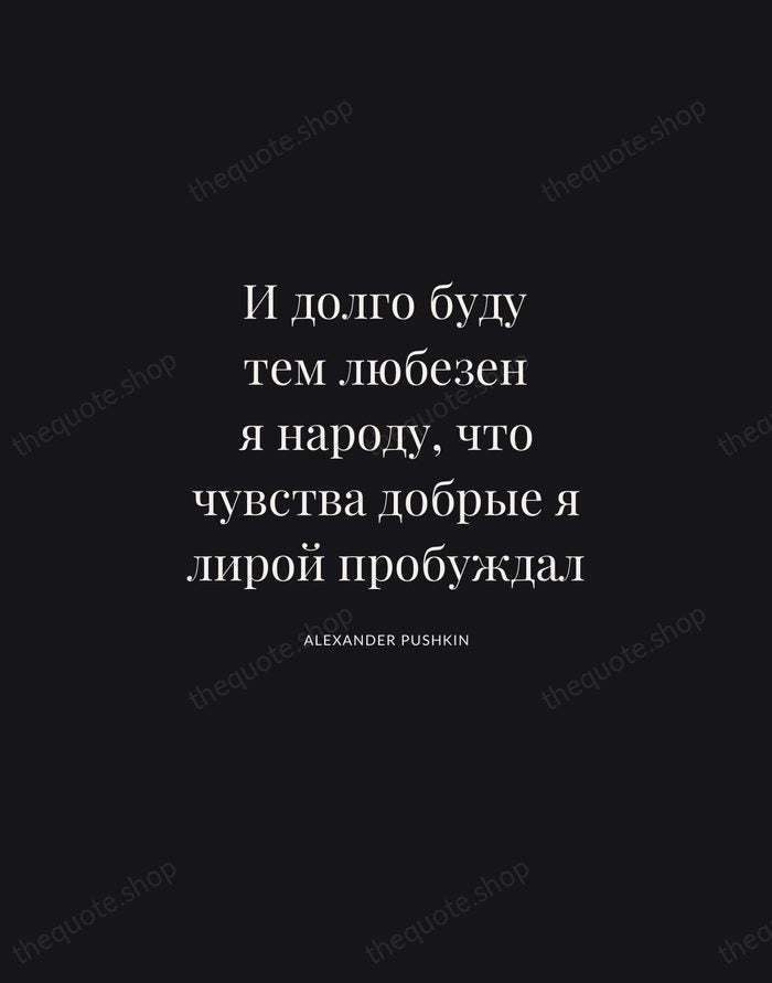 И долго буду тем любезен я народу, что чувства добрые я лирой… — Alexander Pushkin | Printable Wall Art — Midnight Serif