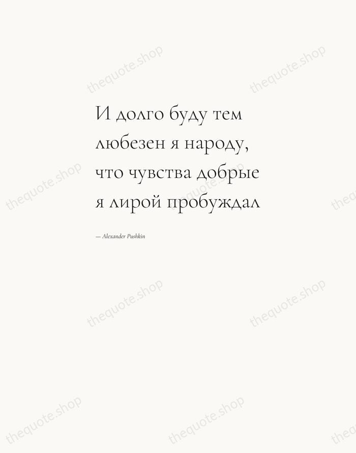 И долго буду тем любезен я народу, что чувства добрые я лирой… — Alexander Pushkin — Editorial Left Serif