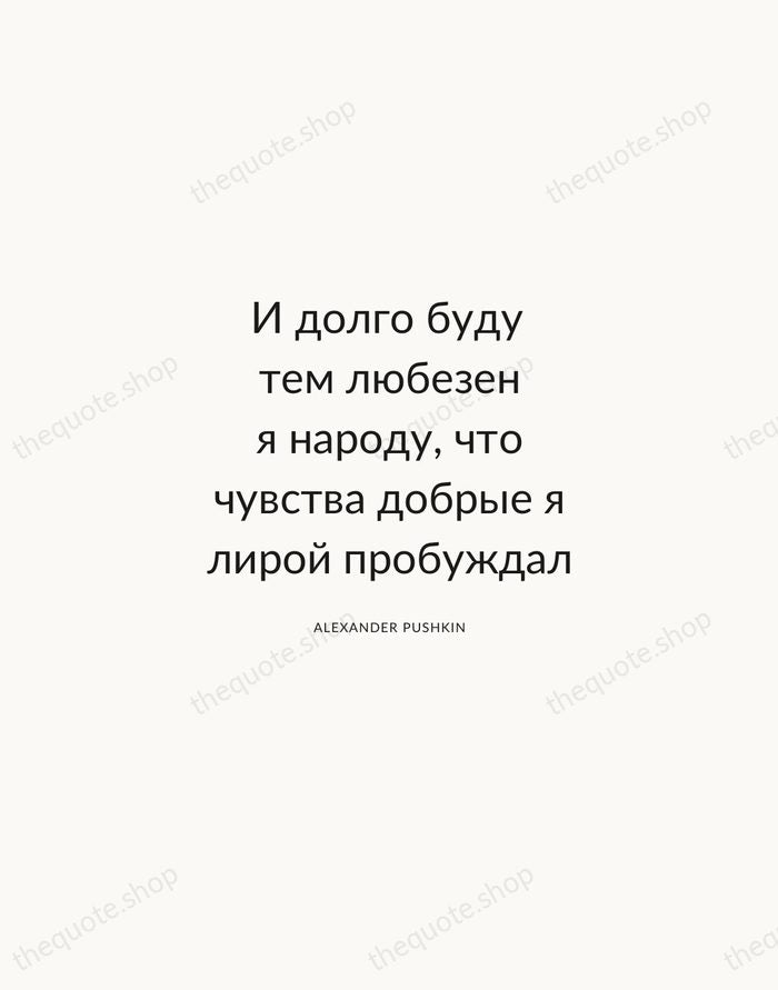 И долго буду тем любезен я народу, что чувства добрые я лирой… — Alexander Pushkin — Modern Sans Calm