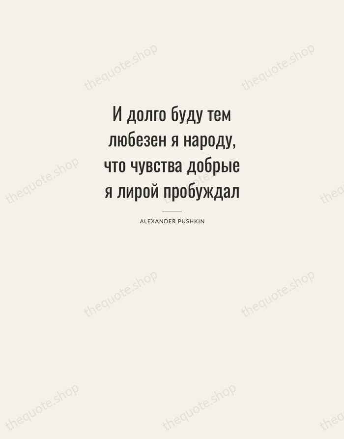 И долго буду тем любезен я народу, что чувства добрые я лирой… — Alexander Pushkin — Letterpress Caps
