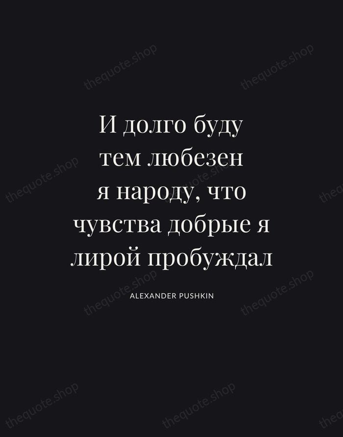 И долго буду тем любезен я народу, что чувства добрые я лирой… — Alexander Pushkin | Printable Wall Art — Poster Condensed