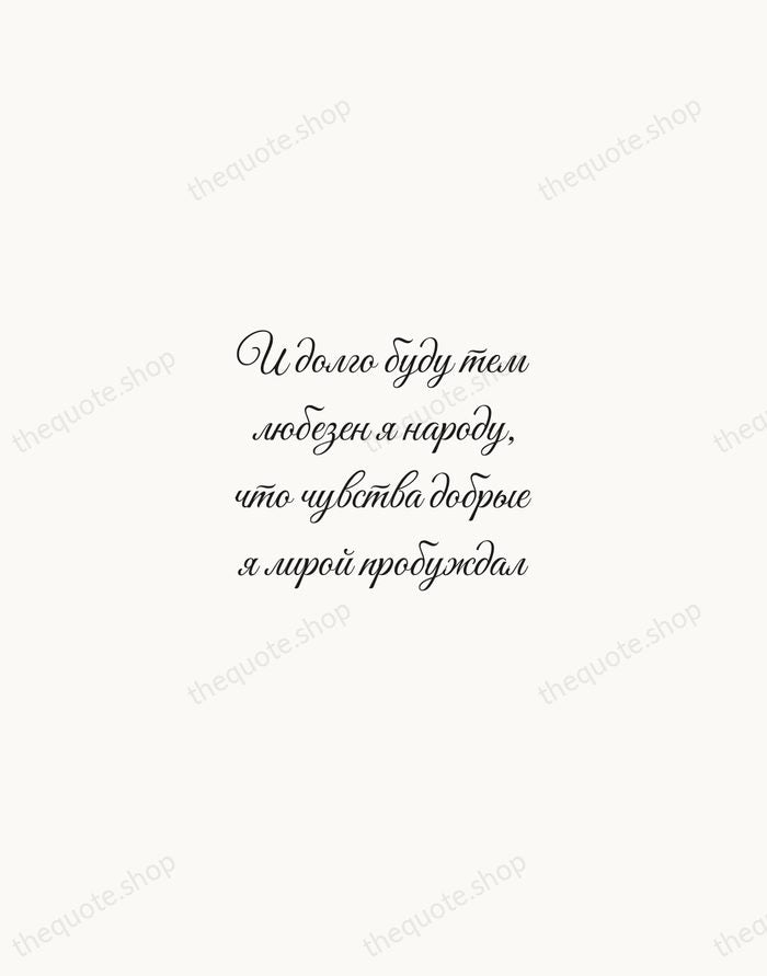И долго буду тем любезен я народу, что чувства добрые я лирой… — Alexander Pushkin — Script Whisper