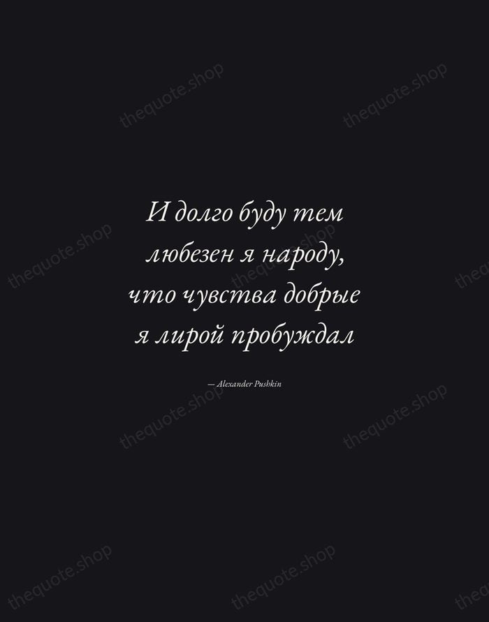 И долго буду тем любезен я народу, что чувства добрые я лирой… — Alexander Pushkin — Manuscript Italic