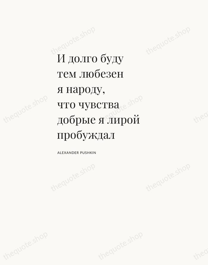 И долго буду тем любезен я народу, что чувства добрые я лирой… — Alexander Pushkin — Asymmetric Left