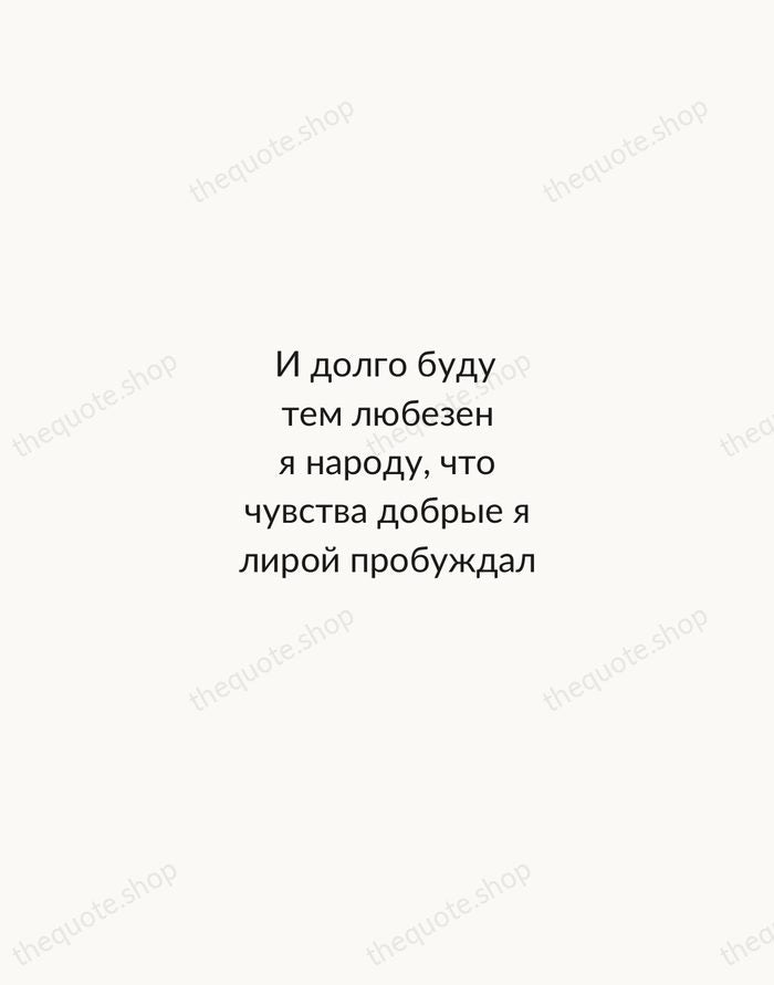 И долго буду тем любезен я народу, что чувства добрые я лирой… — Alexander Pushkin — Minimal Unsigned
