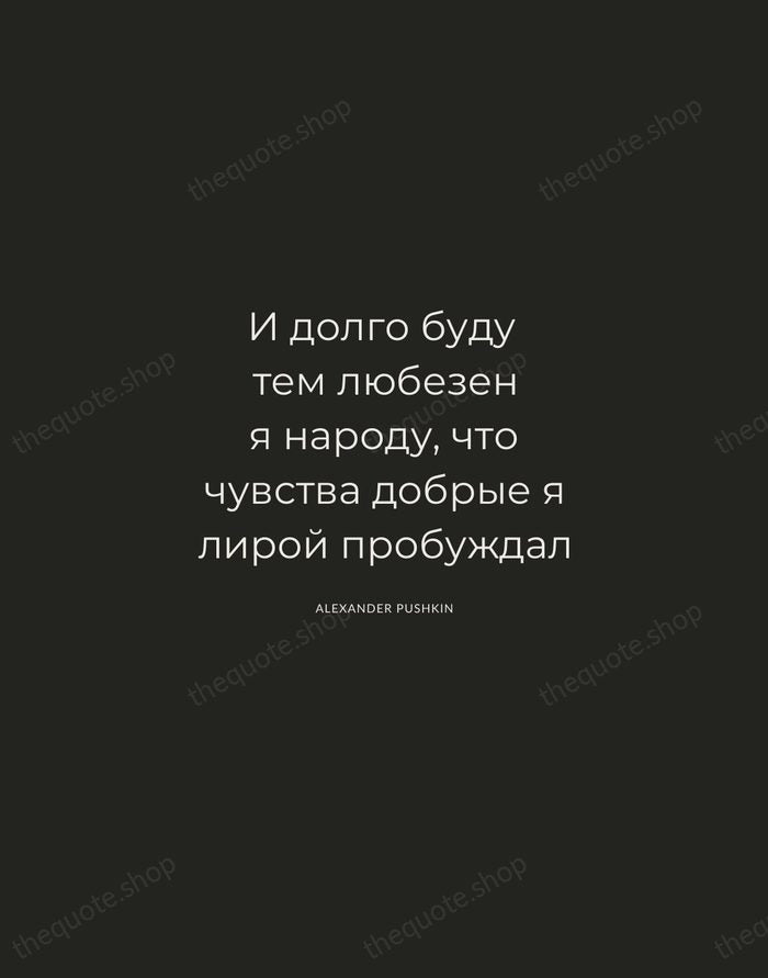 И долго буду тем любезен я народу, что чувства добрые я лирой… — Alexander Pushkin — Charcoal Sans