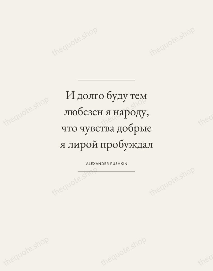 И долго буду тем любезен я народу, что чувства добрые я лирой… — Alexander Pushkin — Gallery Frame