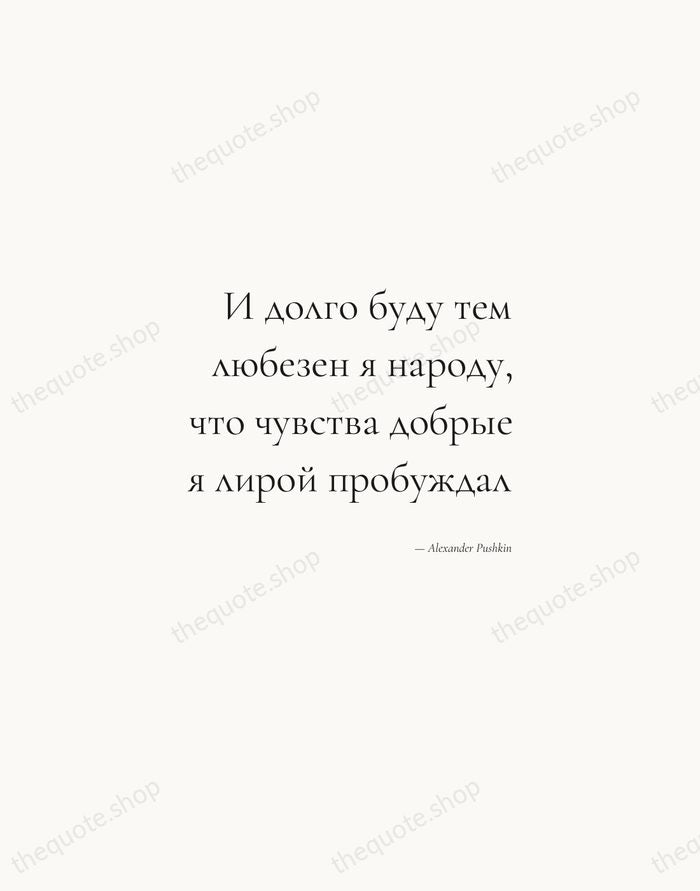 И долго буду тем любезен я народу, что чувства добрые я лирой… — Alexander Pushkin — Soft Serif Right