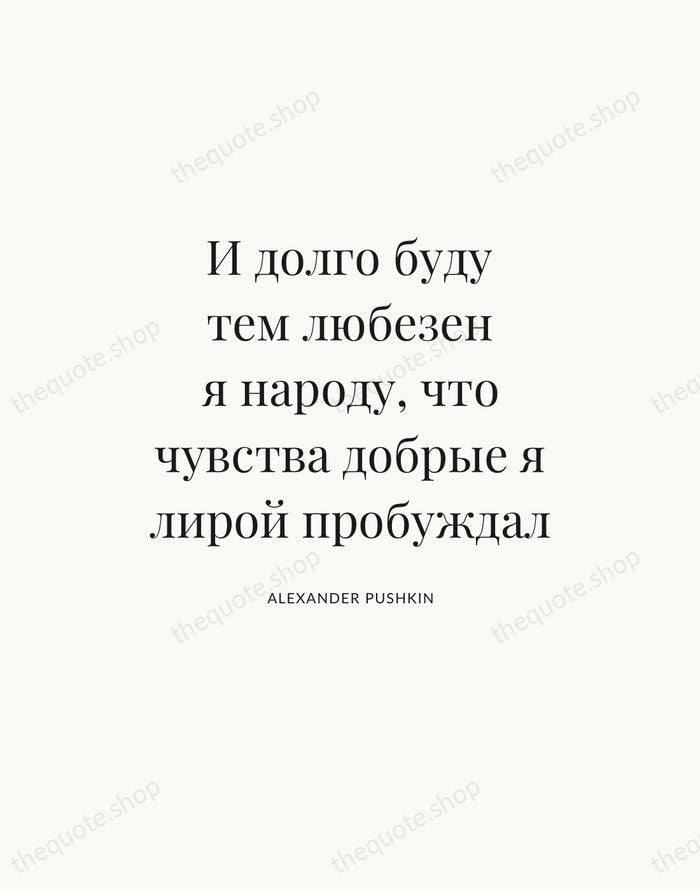 И долго буду тем любезен я народу, что чувства добрые я лирой… — Alexander Pushkin — Statement Serif