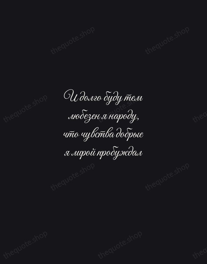 И долго буду тем любезен я народу, что чувства добрые я лирой… — Alexander Pushkin — Night Script