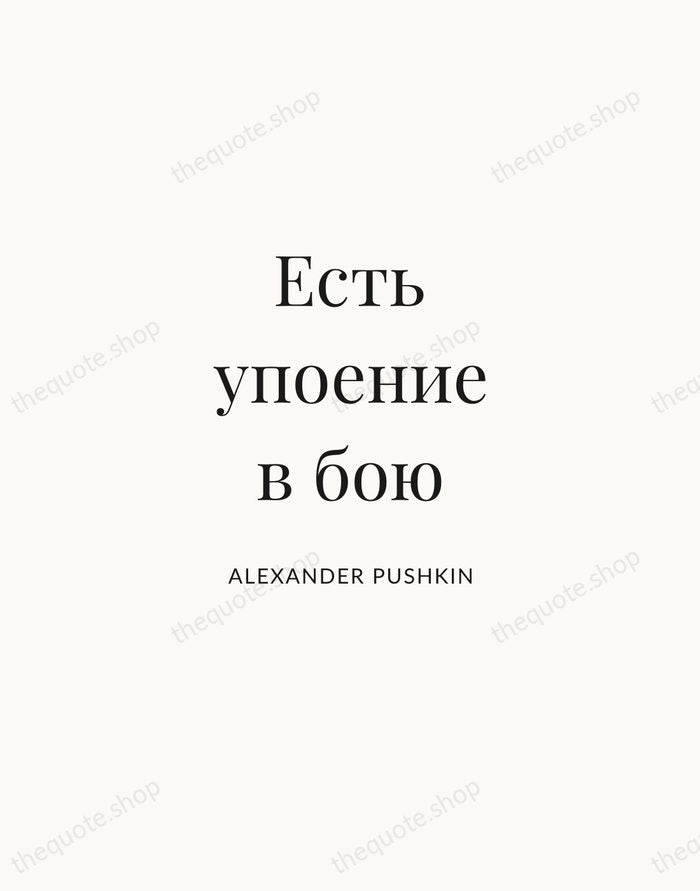 Есть упоение в бою — Alexander Pushkin | Printable Wall Art — Atelier Serif