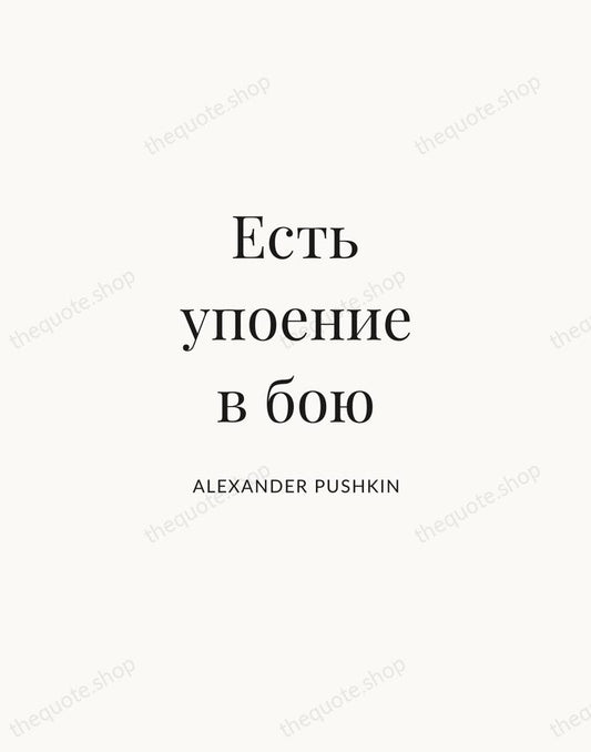 Есть упоение в бою — Alexander Pushkin | Printable Wall Art — Atelier Serif