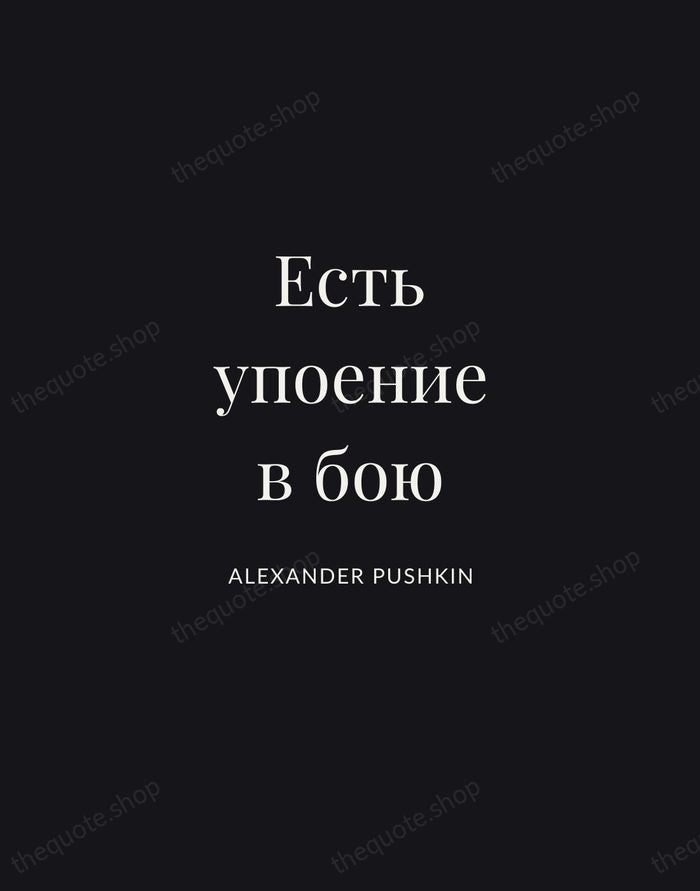 Есть упоение в бою — Alexander Pushkin | Printable Wall Art — Midnight Serif