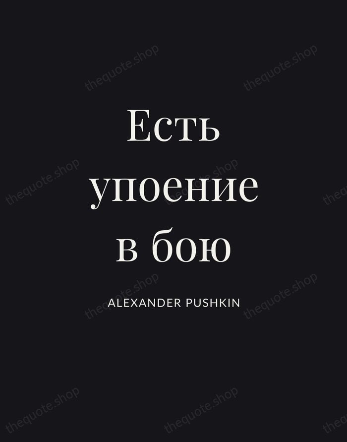 Есть упоение в бою — Alexander Pushkin | Printable Wall Art — Poster Condensed