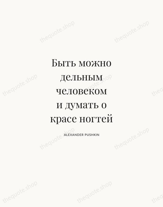 Быть можно дельным человеком и думать о красе ногтей — Alexander Pushkin | Printable Wall Art — Atelier Serif