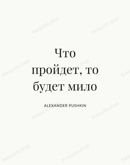 Что пройдет, то будет мило — Alexander Pushkin | Printable Wall Art — Atelier Serif