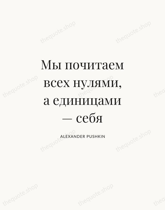 Мы почитаем всех нулями, а единицами — себя — Alexander Pushkin | Printable Wall Art — Atelier Serif